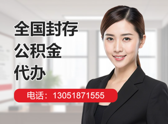 南漳封存公积金代办