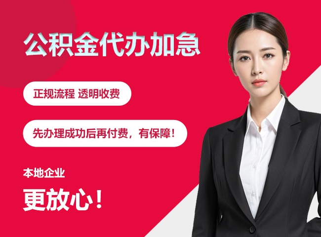 南漳公积金提取代办加急