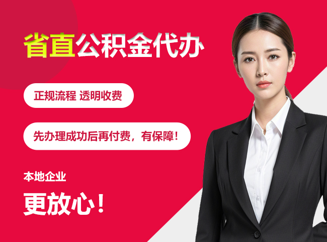 南漳省直公积金提取条件